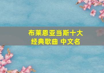 布莱恩亚当斯十大经典歌曲 中文名